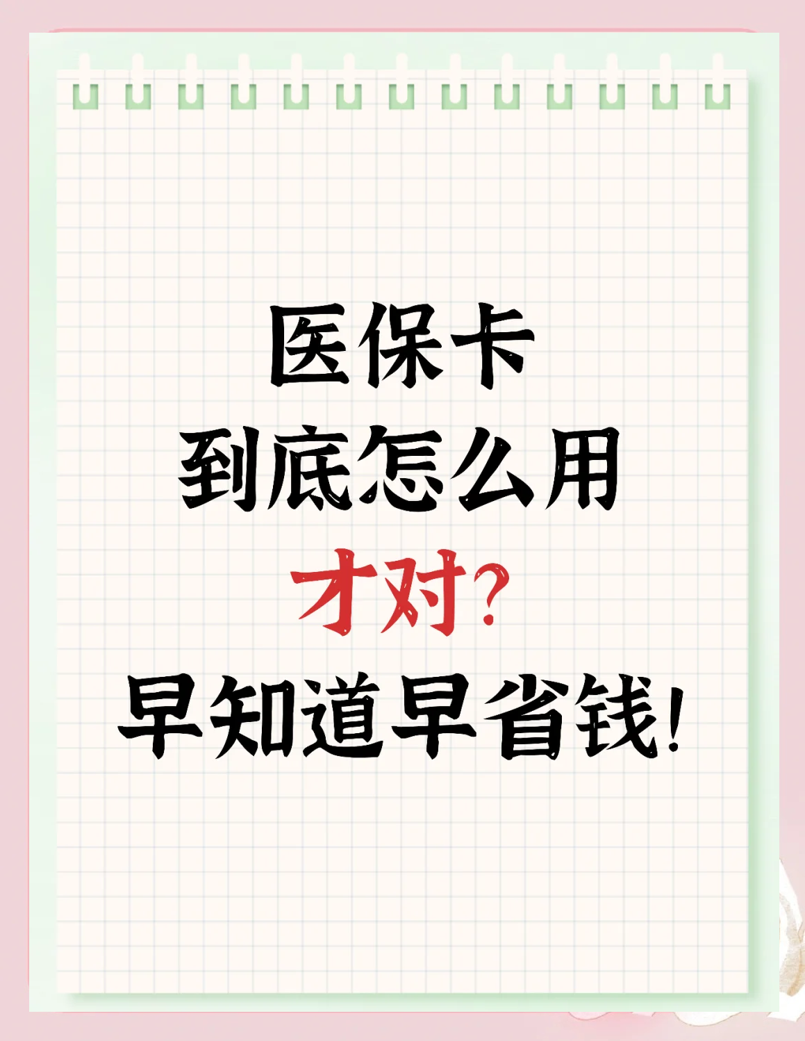 孟津最新为什么尽量别用医保卡里的钱方法分析(最方便真实的孟津为什么尽量别用医保卡里的钱医保卡有几种叫法方法)