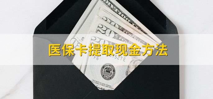孟津最新医保卡提取现金方法方法分析(最方便真实的孟津医保卡怎么提现钱出来方法)