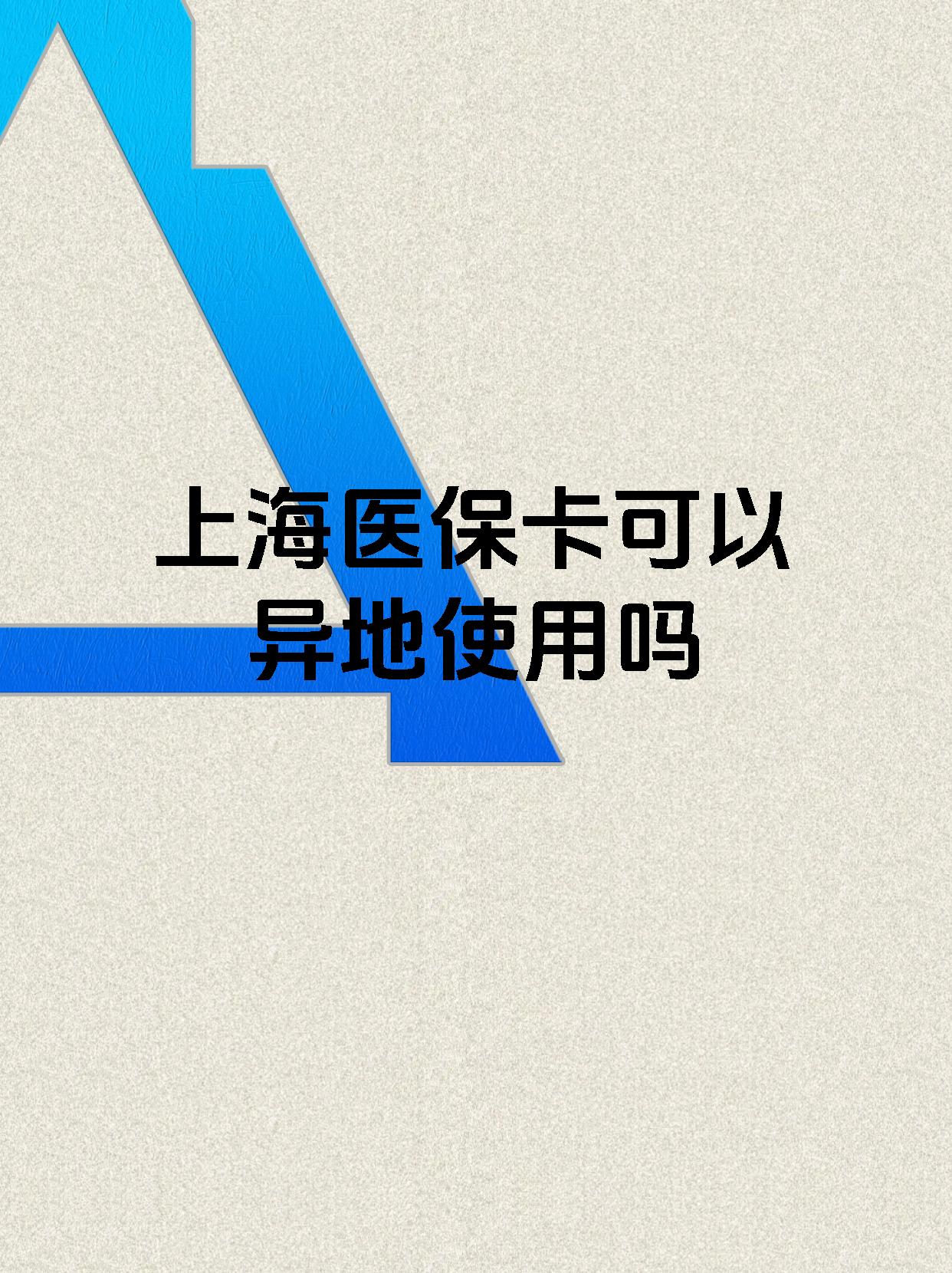 孟津最新上海医保卡余额提取代办方法分析(最方便真实的孟津上海医保取现需要什么流程方法)