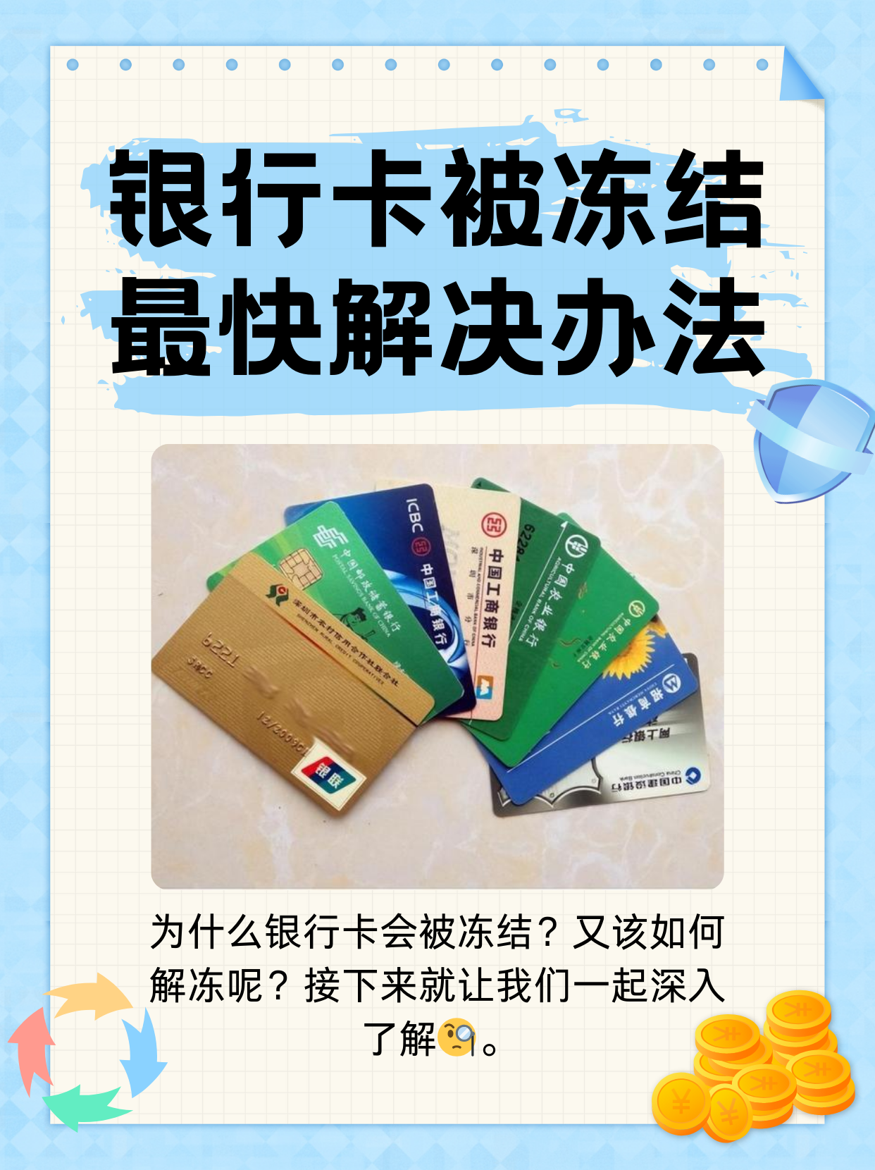 孟津最新法院冻结银行卡医保卡会被冻结吗方法分析(最方便真实的孟津法院冻结了医疗卡可以扣划吗方法)