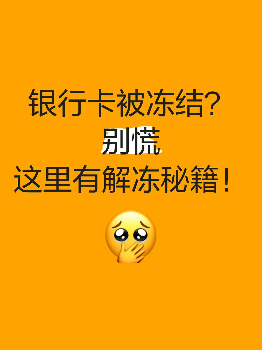 孟津最新七种不能冻结的卡方法分析(最方便真实的孟津七种不能冻结的卡号方法)