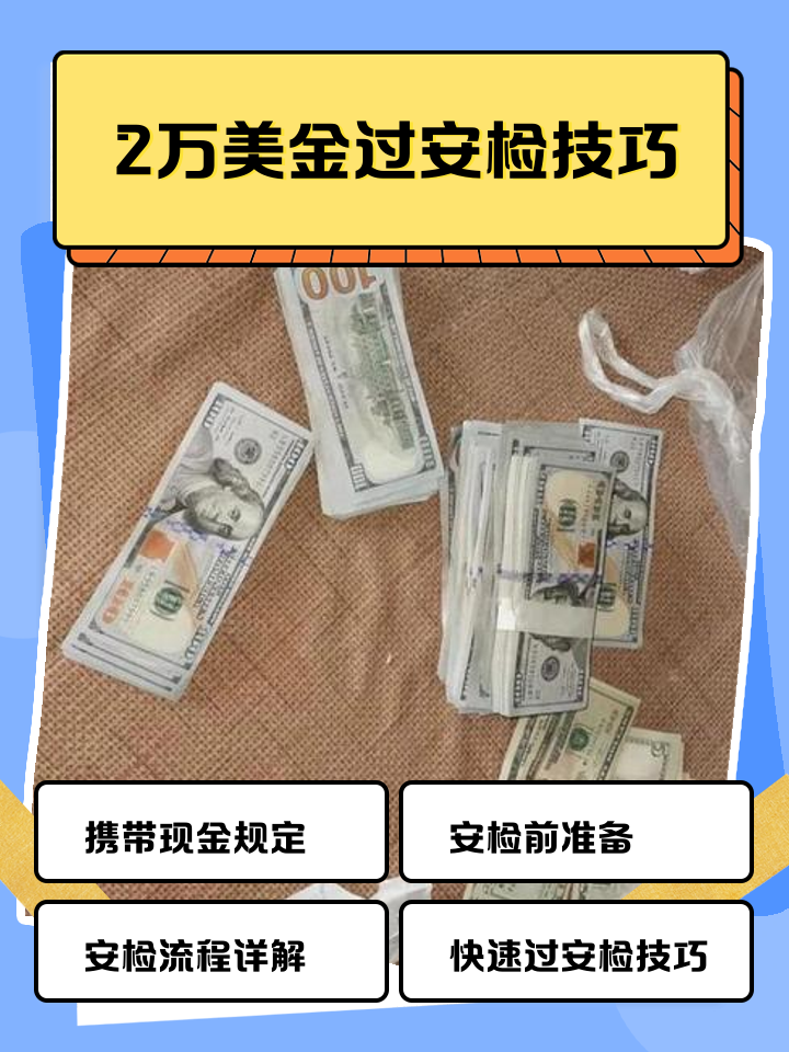 孟津最新带现金几十万能过安检方法分析(最方便真实的孟津带20万现金过安检可以不方法)