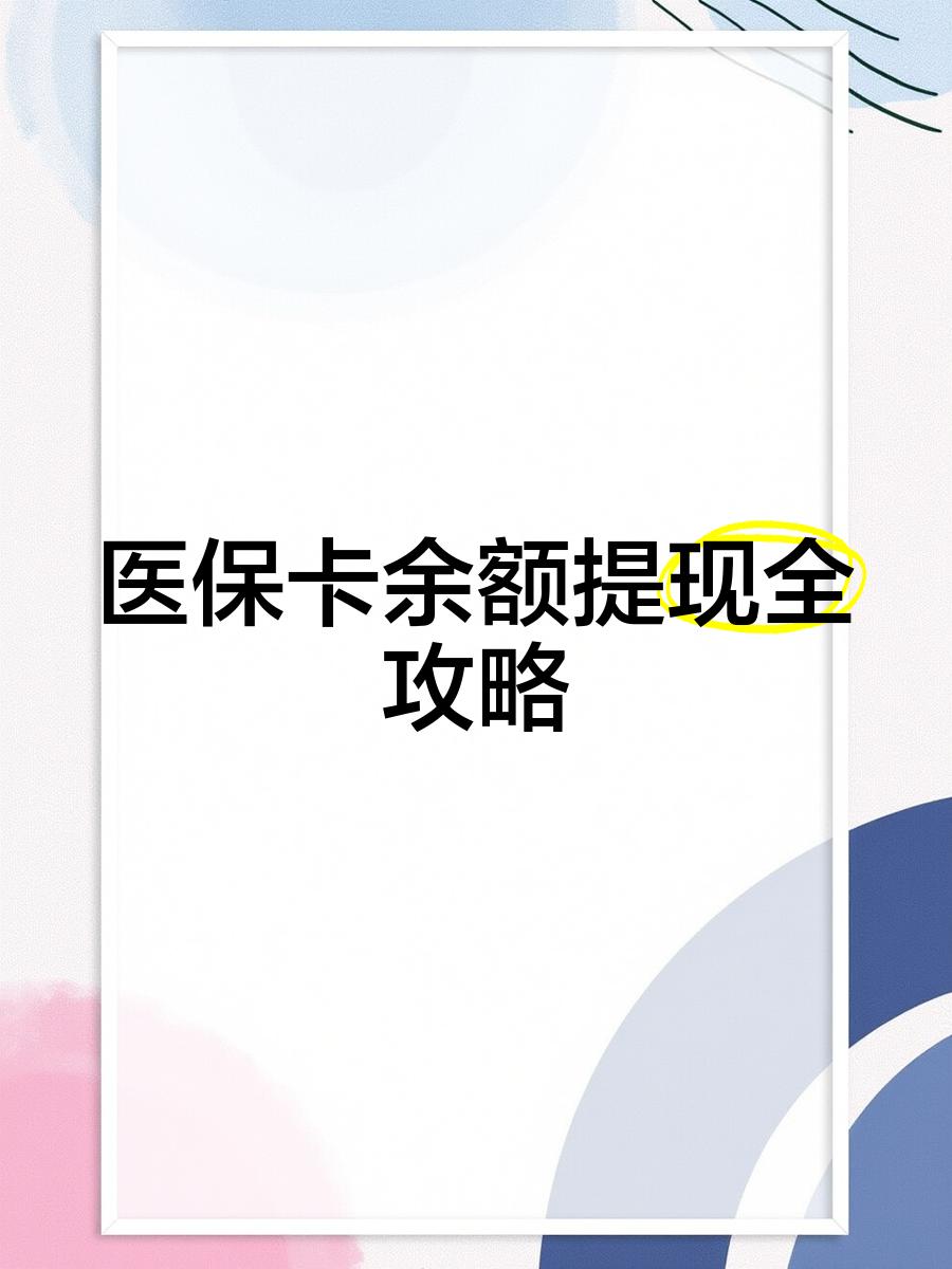 孟津最新医保提现渠道方法分析(最方便真实的孟津医保卡提现渠道方法)
