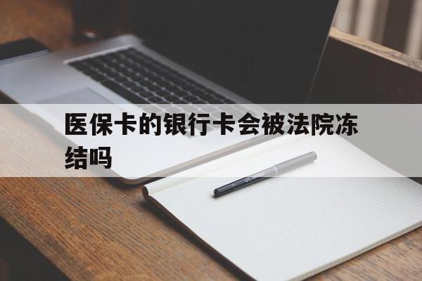 孟津最新医保卡的银行卡会被法院冻结吗方法分析(最方便真实的孟津医保卡的钱会冻结吗方法)