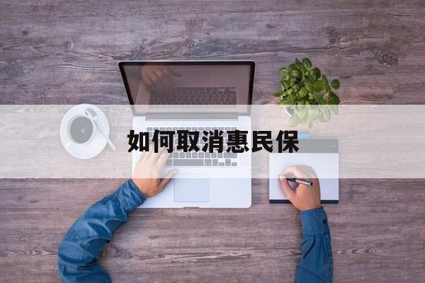 孟津最新如何取消惠民保方法分析(最方便真实的孟津如何取消惠民保自动续费方法)