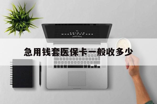 孟津最新急用钱套医保卡一般收多少方法分析(最方便真实的孟津套医保卡一般几个点方法)