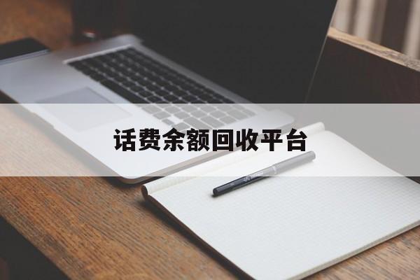 孟津最新话费余额回收平台方法分析(最方便真实的孟津话费余额回收平台官网方法)
