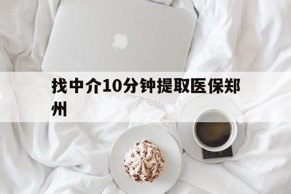 孟津最新找中介10分钟提取医保郑州方法分析(最方便真实的孟津找中介10分钟提取医保郑州能报销吗方法)