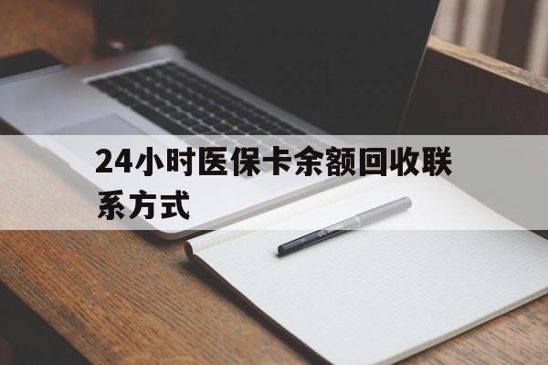 孟津最新24小时医保卡余额回收联系方式方法分析(最方便真实的孟津医保卡回收比例是多少方法)