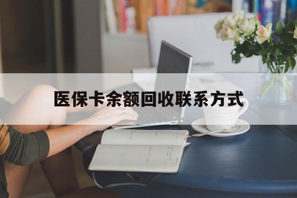 孟津最新医保卡余额回收联系方式方法分析(最方便真实的孟津回收医保卡金额方法)