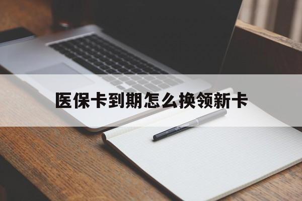 孟津最新医保卡到期怎么换领新卡方法分析(最方便真实的孟津医保卡到期了去哪里换新医保卡方法)