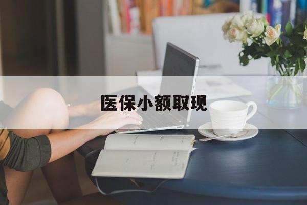 孟津最新医保小额取现方法分析(最方便真实的孟津医保小额提取代办200以内方法)
