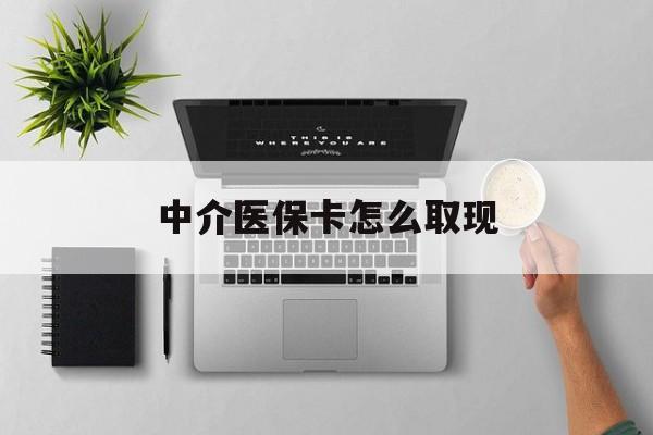 孟津最新中介医保卡怎么取现方法分析(最方便真实的孟津中介交社保怎么拿卡方法)