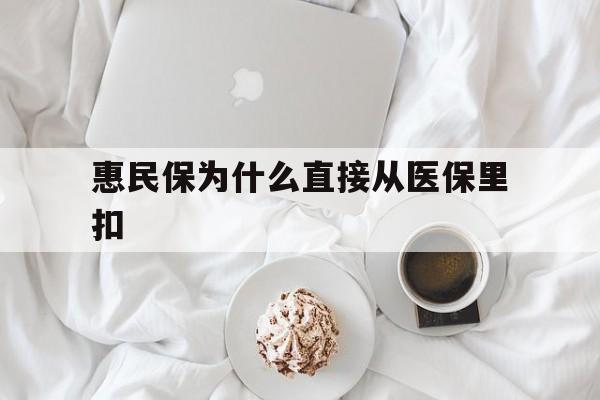 孟津最新惠民保为什么直接从医保里扣方法分析(最方便真实的孟津买了惠民保住院怎么报销方法)