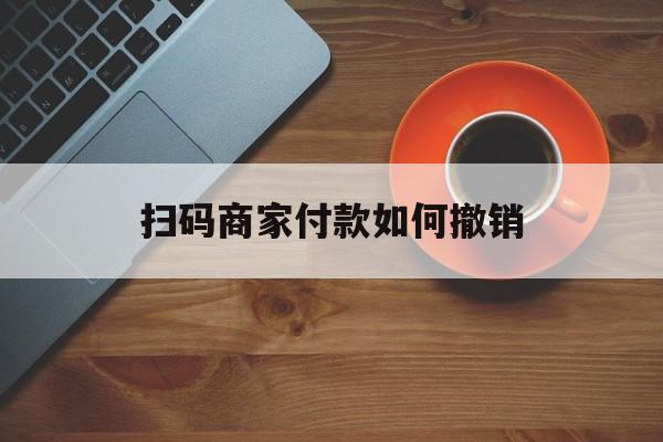 孟津最新扫码商家付款如何撤销方法分析(最方便真实的孟津扫了商家付款码怎么要求退款方法)