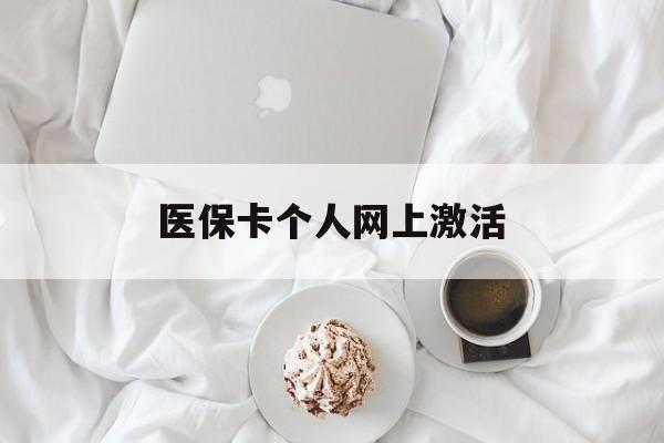 孟津最新医保卡个人网上激活方法分析(最方便真实的孟津医保卡个人网上激活要多久方法)