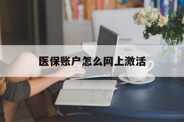 孟津最新医保账户怎么网上激活方法分析(最方便真实的孟津医保账户网上激活流程方法)