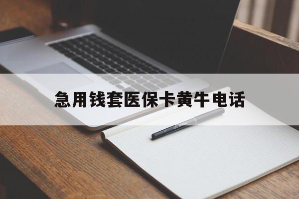 孟津最新急用钱套医保卡黄牛电话方法分析(最方便真实的孟津一般药店可医保卡套现吗方法)