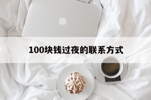 孟津最新100块钱过夜的联系方式方法分析(最方便真实的孟津找附近离婚女人过夜不要钱的方法)