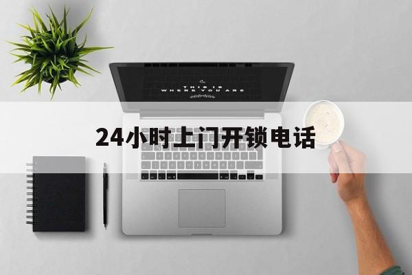孟津最新24小时上门开锁电话方法分析(最方便真实的孟津上门本地开锁公司电话方法)