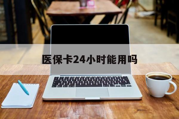 孟津最新医保卡24小时能用吗方法分析(最方便真实的孟津医保24小时内不报销吗方法)