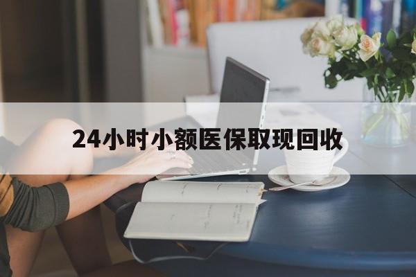 孟津最新24小时小额医保取现回收方法分析(最方便真实的孟津医保提取24小时中介方法)