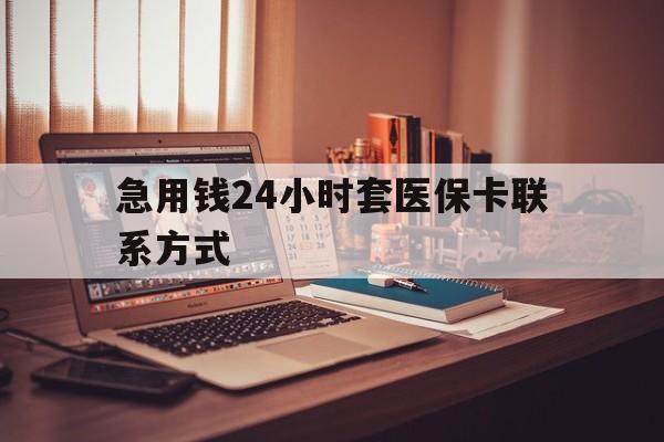 孟津最新急用钱24小时套医保卡联系方式方法分析(最方便真实的孟津联系方式网上雇人办事方法)