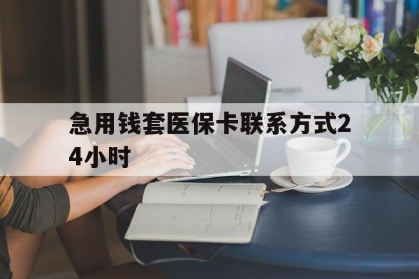 孟津最新急用钱套医保卡联系方式24小时方法分析(最方便真实的孟津谁能帮我套医保卡方法)
