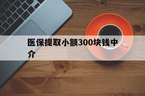 孟津最新医保提取小额300块钱中介方法分析(最方便真实的孟津小额医保300以内提取联系方式方法)