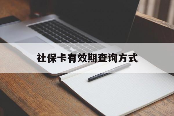 孟津最新社保卡有效期查询方式方法分析(最方便真实的孟津社保卡的有效日期在哪里看方法)