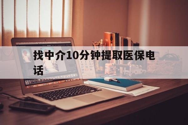 孟津最新找中介10分钟提取医保电话方法分析(最方便真实的孟津提取医保卡中介方法)