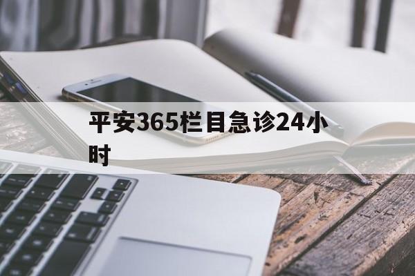 孟津最新平安365栏目急诊24小时方法分析(最方便真实的孟津平安365急诊24小时体育课方法)