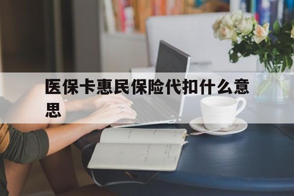 孟津最新医保卡惠民保险代扣什么意思方法分析(最方便真实的孟津医保卡惠民保险代扣什么意思啊方法)