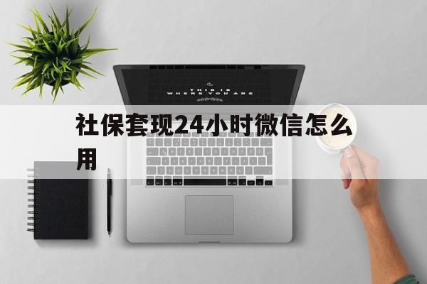 孟津最新社保套现24小时微信怎么用方法分析(最方便真实的孟津社保卡套现有什么办法微信方法)