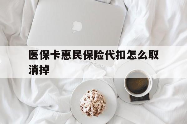 孟津最新医保卡惠民保险代扣怎么取消掉方法分析(最方便真实的孟津惠民保怎么取消自动缴费方法)