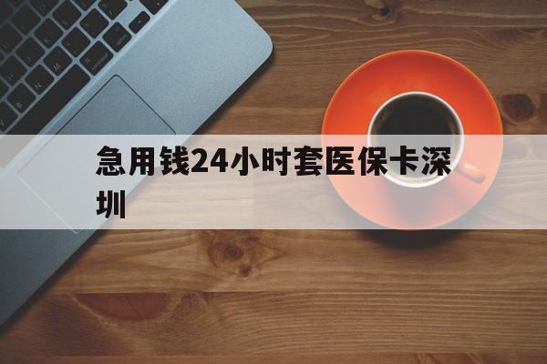孟津最新急用钱24小时套医保卡深圳方法分析(最方便真实的孟津24小时套医保卡联系方式方法)