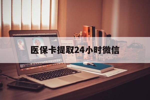 孟津最新医保卡提取24小时微信方法分析(最方便真实的孟津医保小额提取代办600以内方法)