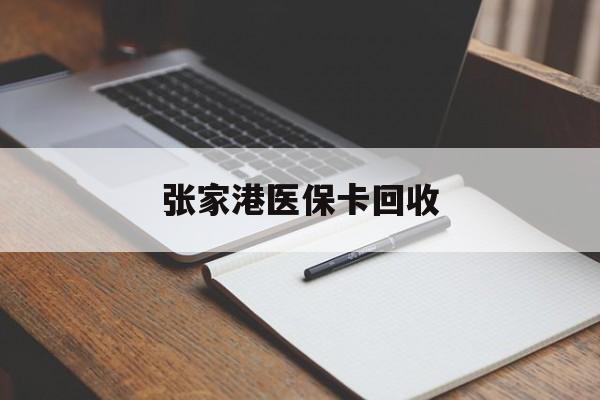 孟津最新张家港医保卡回收方法分析(最方便真实的孟津张家港市医保卡方法)