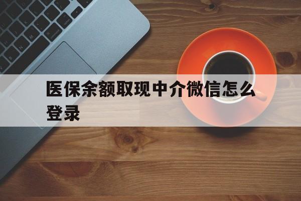 孟津最新医保余额取现中介微信怎么登录方法分析(最方便真实的孟津医保余额线上提取方法)