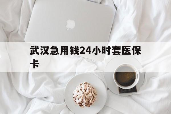 孟津最新武汉急用钱24小时套医保卡方法分析(最方便真实的孟津什么药店愿意给你套医保卡方法)
