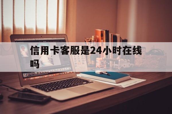 孟津最新信用卡客服是24小时在线吗方法分析(最方便真实的孟津打信用卡客服方法)
