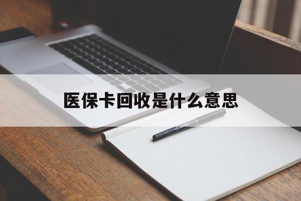 孟津最新医保卡回收是什么意思方法分析(最方便真实的孟津医保余额回收方法)