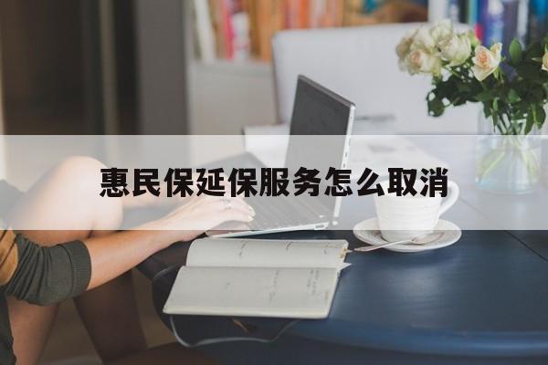 孟津最新惠民保延保服务怎么取消方法分析(最方便真实的孟津惠民保延保服务怎么取消申请方法)