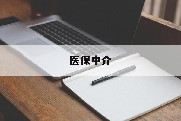 孟津最新医保中介方法分析(最方便真实的孟津医保中介 成都方法)