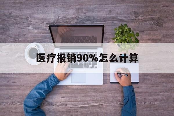 孟津最新医疗报销90%怎么计算方法分析(最方便真实的孟津医保报销90%是什么意思方法)