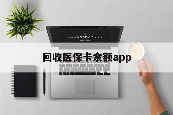 孟津最新回收医保卡余额app方法分析(最方便真实的孟津回收医保卡金额方法)