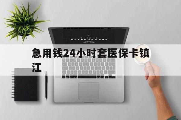 孟津最新急用钱24小时套医保卡镇江方法分析(最方便真实的孟津怎么自己套医保卡方法)