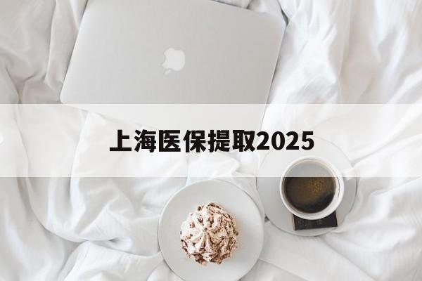 孟津最新上海医保提取2025方法分析(最方便真实的孟津上海医保提取个人金额方法)