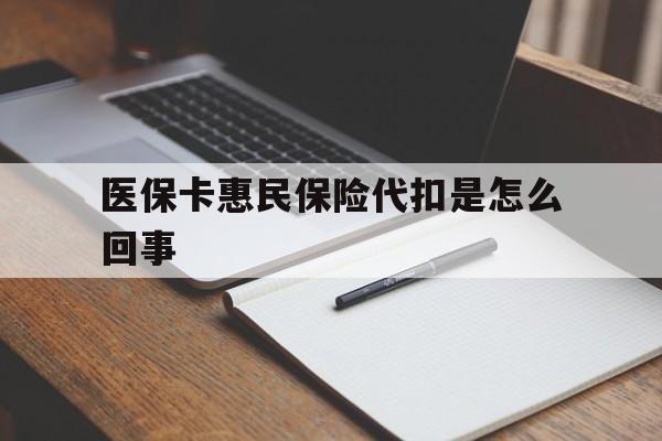 孟津最新医保卡惠民保险代扣是怎么回事方法分析(最方便真实的孟津惠民医保好吗方法)